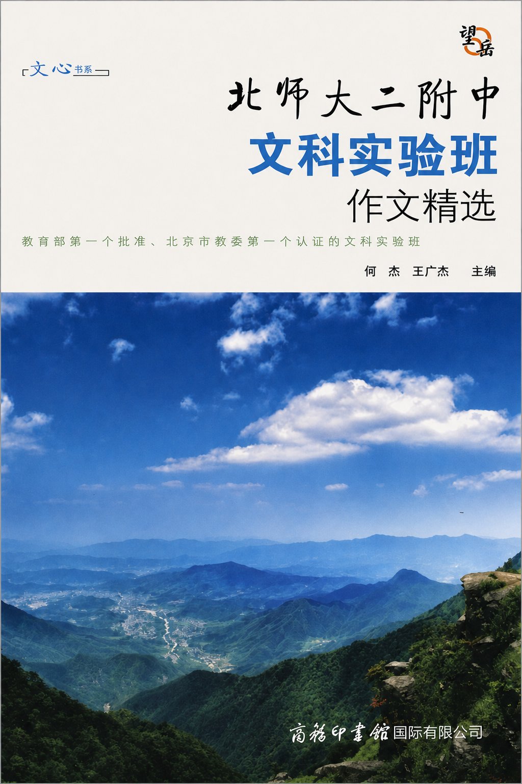北师大二附中文科实验班作文精选 封面